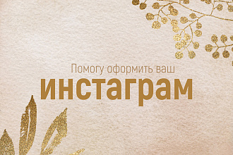 Оформлю ваш Инстаграм