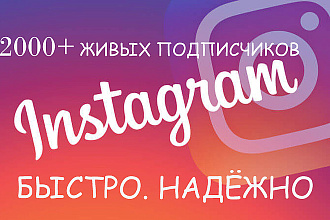 2000+ живых подписчиков в профиль Instagram. Быстро. Надёжно