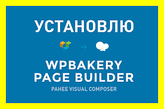 Премиум плагин WPBakery Page Builder - Visual Composer + установка