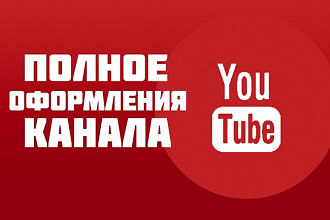 Полное оформления ЮТУБ канала в одном стиле. Всего один услуга