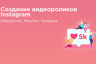 Монтаж видеороликов Instagram
