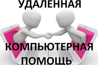 Компьютерная удаленная помощь