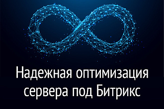 Надежная оптимизация сервера под Битрикс