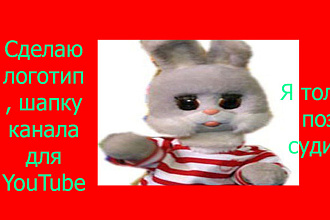 Сделаю логотип , шапку канала для YouTube