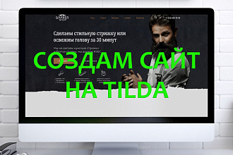 Разработка эффективного лендинга на Tilda