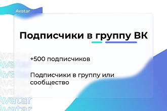 Подписчики для вашего сообщества или группы Вконтакте 500 подписчиков