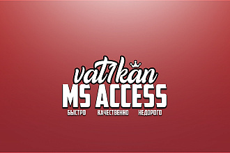 База данных МС Access