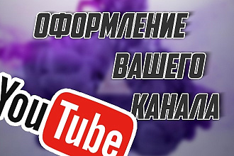 Оформление Вашего Youtube канала
