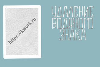 Удаление водяного знака