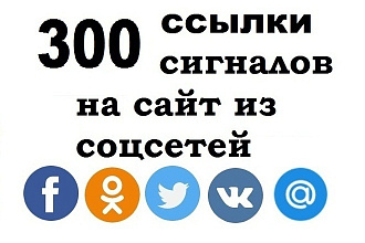 300 социальных сигналов на Ваш сайт. Ссылки из соц сетей