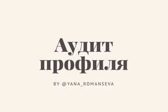 Аудит вашего аккаунта в Instagrem