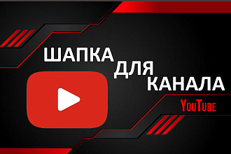 Шапка для канала Youtube