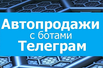 Создам чат-бот для телеграм. Бот автопродаж telegram