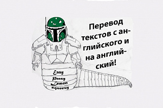 Перевод текстов с английского и на английский