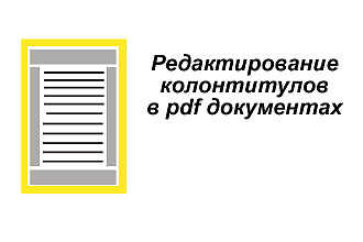 Редактирование колонтитулов в pdf документах 100 страниц