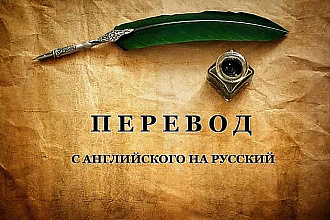 Переведу текст