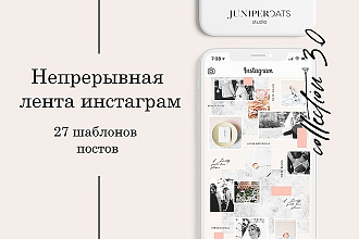 Оформление инстаграм. Непрерывная лента инстаграм. 27 готовых постов
