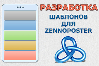 Разработка шаблонов для Zennoposter