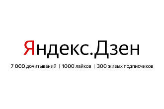 3500 дочитываний в Я. Дзен
