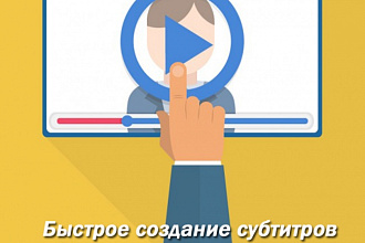 Создам субтитры к видео