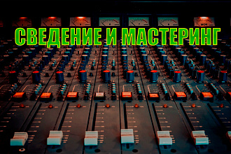 Сведение и мастеринг