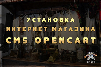 Установка интернет-магазина CMS OpenCart на хостинг