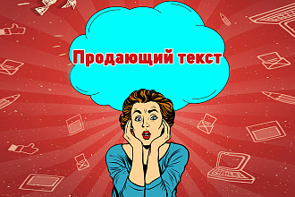 Продающий текст. Оригинальные тексты для повышения Ваших продаж
