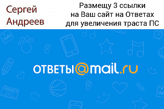 Размещу 3 ссылки на Ваш сайт на сервисе Ответы на mail.ru