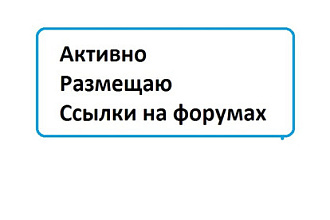 Активно размещаю ссылки на форумах