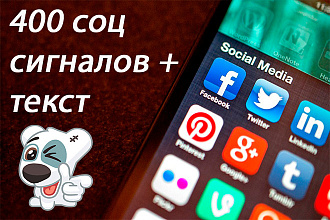 400 соц сигналов ссылок из соц сетей + текст, Social signals