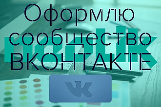 Оформлю группу Вконтакте