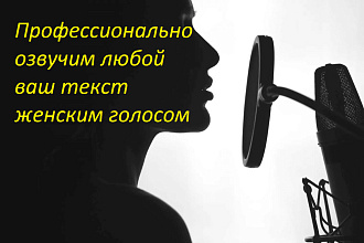 Профессиональная озвучка текстов женским голосом