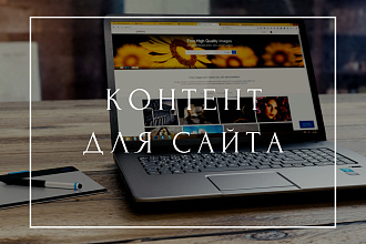 Наполнение сайта контентом