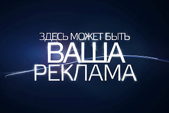 Размещу Ваш рекламный баннер на своих сайтах на 1 месяц