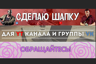 Шапка для YouTube канала