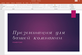 Дизайн презентации в PowerPoint