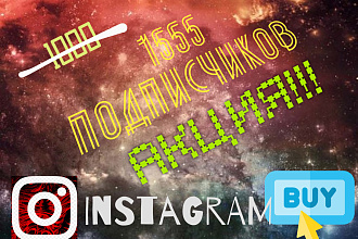 АКЦИЯ +1555 подписчиков в Instagram