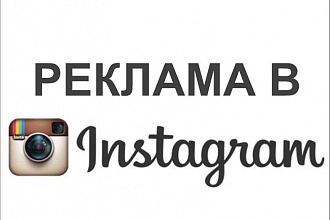 Реклама в инстаграм. Настройка