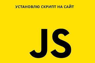 Установлю скрипт на сайт JS, JQuery