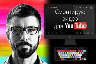 Сделаю монтаж видео для YouTube