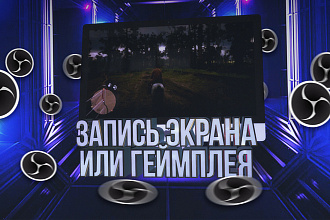 Скринкаст видео экрана монитора или геймплея