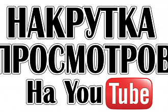 10 000 просмотров на youtube