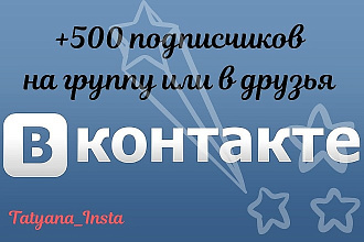500 Подписчиков на группу или в друзья вконтакте