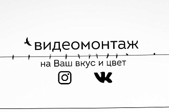 Видеомонтаж рекламы, игр, праздников. Inst, Tik-Tok, YouTube