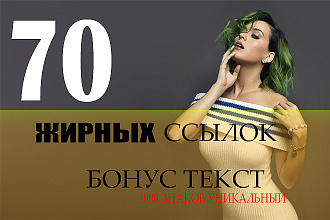 70 очень жирных ссылок + бонус оригинальный текст 1000 знаков