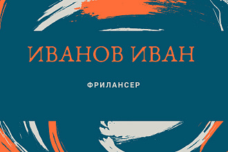 Визитки для ваших целей+ подарок еще одна визитка