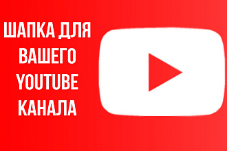Сделаю шапку для вашего канала