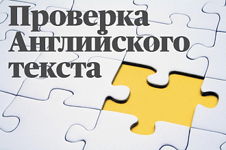 Проверю текст на английском