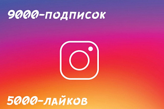 9000 подписок в instagram+5000 лайков
