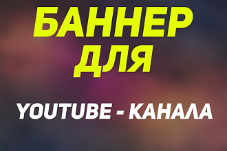 Баннер для канала YouTube